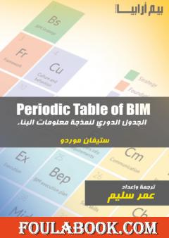 الجدول الدوري لنمذجة معلومات البناء