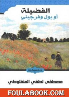 الفضيلة أو بول وفرجيني