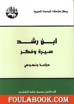 ابن رشد سيرة وفكر