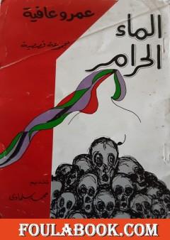 الماء الحرام