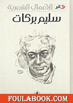 الأعمال الشعرية سليم بركات