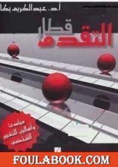 قطار التقدم