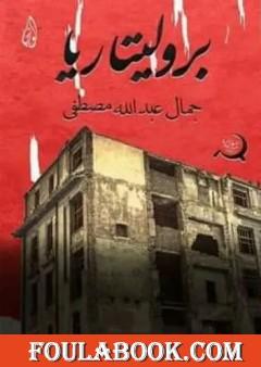 بروليتاريا