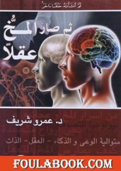 ثم صار المخ عقلًا