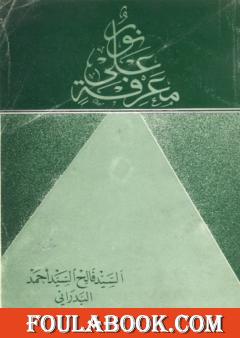 نور على معرفة