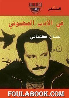 في الأدب الصهيوني