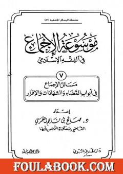 موسوعة الإجماع في الفقه الإسلامي - الجزء السابع: القضاء والشهادات والإقرار