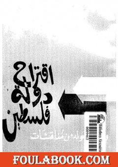 اقتراح دولة فلسطين ومادار حوله من مناقشات