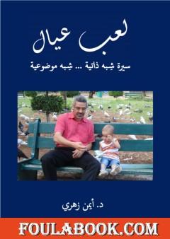 لعب عيال - سيرة شبه ذاتية شبه موضوعية