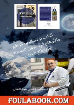 نوستالجيا الواقع والاوهام في عيون الصحافة والاعلام العربي