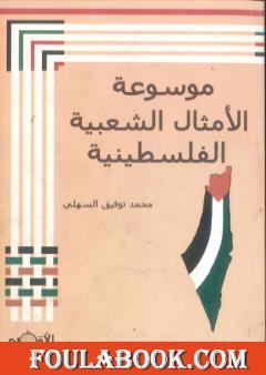 موسوعة الأمثال الشعبية الفلسطينية