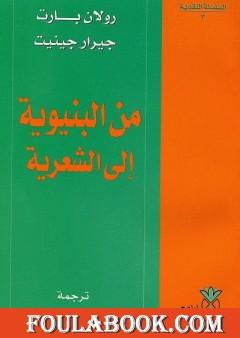 من البنيوية إلى الشعرية