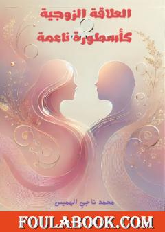 العلاقة الزوجية كأسطورة ناعمة