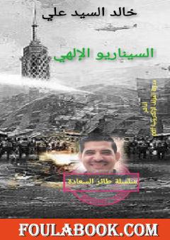 السيناريو الإلهي