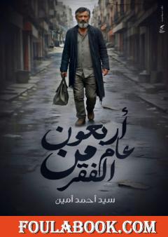 أربعون عام من الفقر