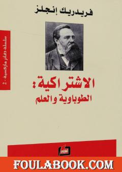 الاشتراكية - الطوباوية والعلم