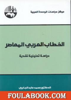الخطاب العربي المعاصر