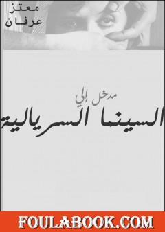 مدخل إلي السينما السريالية