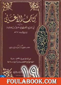 الأغاني لأبي الفرج الأصفهاني نسخة من إعداد سالم الدليمي - الجزء التاسع عشر