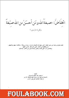 صبغة الله ومن أحسن من الله صبغة