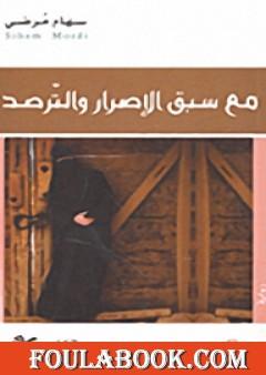 مع سبق الإصرار والترصد