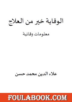 الوقاية خير من العلاج - معلومات وقائية