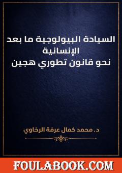السيادة البيولوجية ما بعد الإنسانية: نحو قانون تطوري هجين