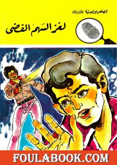 لغز السهم الفضي - الطبعة الثانية