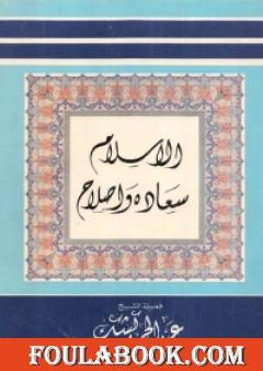 الإسلام سعادة وإصلاح