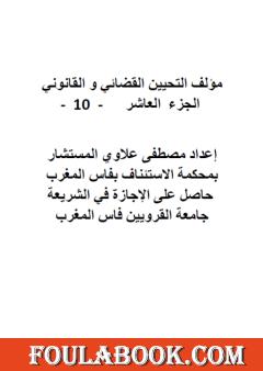 التحيين القضائي والقانوني - الجزء العاشر