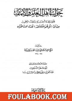جواب أهل العلم والإيمان بتحقيق ما أخبر به رسول الرحمن من أن قل هو الله أحد تعدل ثلث القرآن