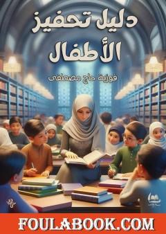 دليل تحفيز الأطفال