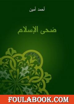 ضحى الإسلام