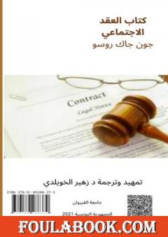 العقد الاجتماعي جون جاك روسو