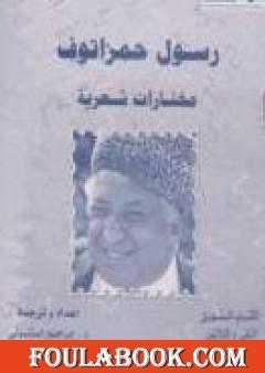 رسول حمزاتوف: مختارات شعرية