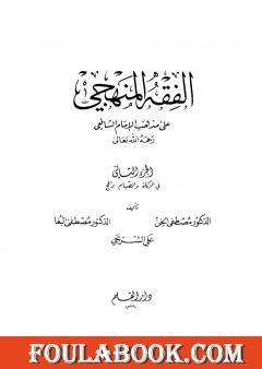 الفقه المنهجي على مذهب الإمام الشافعي - المجلد الثاني