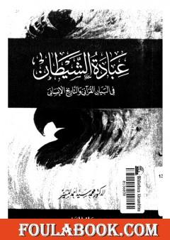 عبادة الشيطان في البيان القراني والتاريخ الانساني