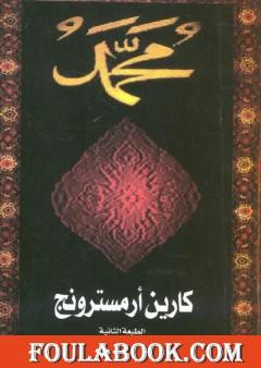 سيرة النبي محمد