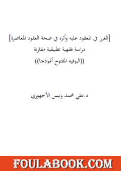 الغرر في المعقود عليه وأثره في صحة العقود المعاصرة