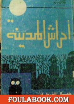 أحراش المدينة