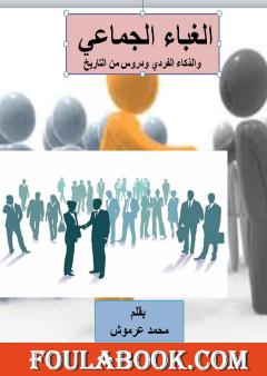 الغباء الجماعي والذكاء الفردي ودروس من التاريخ