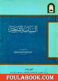 السياسة الشرعية في إصلاح الراعي والرعية - نسخة أخرى