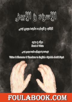 الأسود والأبیض