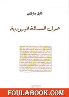 حول المسألة اليهودية