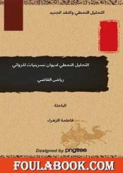 التحليل النمطي لديوان نسرينيات للروائي رياض القاضي - دراسة نظرية النقد الجديد