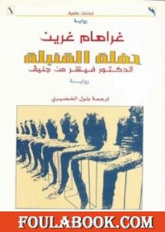 حفلة القنبلة