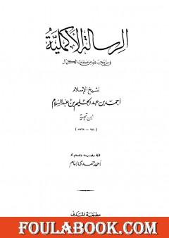 الرسالة الأكملية في ما يجب لله من صفات الكمال