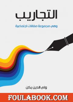 التجاريب: وهي مجموعة مقالات اجتماعية