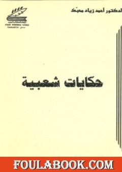 حكايات شعبية