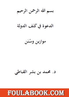 الدعوة في كنف الدولة: موازين وسنن